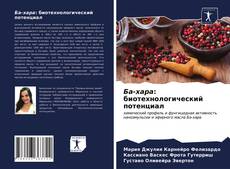 Buchcover von Ба-хара: биотехнологический потенциал