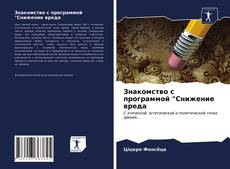 Bookcover of Знакомство с программой "Снижение вреда