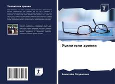 Capa do livro de Усилители зрения 