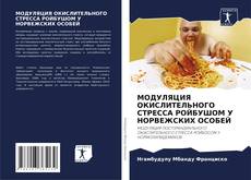 Couverture de МОДУЛЯЦИЯ ОКИСЛИТЕЛЬНОГО СТРЕССА РОЙБУШОМ У НОРВЕЖСКИХ ОСОБЕЙ