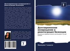 Долговременное возвращение и реинтеграция беженцев的封面