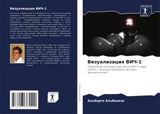 Couverture de Визуализация ВИЧ-1
