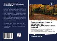 Обложка Производство семян и естественная регенерация бука на юге Швеции