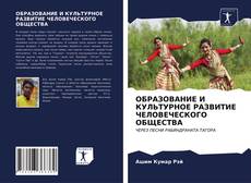 Bookcover of ОБРАЗОВАНИЕ И КУЛЬТУРНОЕ РАЗВИТИЕ ЧЕЛОВЕЧЕСКОГО ОБЩЕСТВА