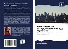 Обложка Конкуренция и сотрудничество между городами
