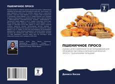 Bookcover of ПШЕНИЧНОЕ ПРОСО