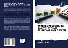 Bookcover of ВЛИЯНИЕ ИНВЕСТИЦИЙ НА СТРУКТУРНЫЕ ПРЕОБРАЗОВАНИЯ СТРАН