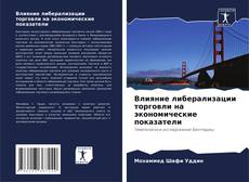 Borítókép a  Влияние либерализации торговли на экономические показатели - hoz