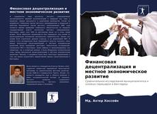Финансовая децентрализация и местное экономическое развитие kitap kapağı