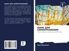 Portada del libro de ШАНС ДЛЯ САМООТРАЖЕНИЯ
