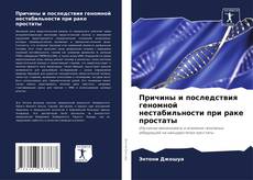 Copertina di Причины и последствия геномной нестабильности при раке простаты