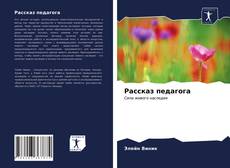 Bookcover of Рассказ педагога