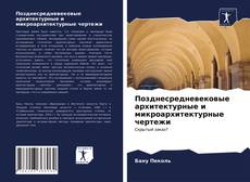 Bookcover of Позднесредневековые архитектурные и микроархитектурные чертежи
