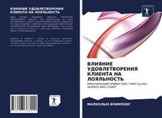 ВЛИЯНИЕ УДОВЛЕТВОРЕНИЯ КЛИЕНТА НА ЛОЯЛЬНОСТЬ的封面