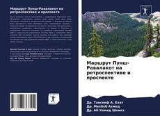 Обложка Маршрут Пунш-Равалакот на ретроспективе и проспекте