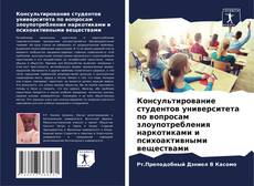 Copertina di Консультирование студентов университета по вопросам злоупотребления наркотиками и психоактивными веществами