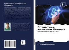 Обложка Путешествие в направлении Нановирса