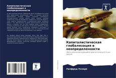 Capa do livro de Капиталистическая глобализация в неопределенности 
