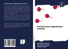 Обложка Гигантские поражения клеток
