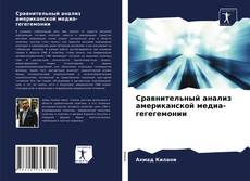 Обложка Сравнительный анализ американской медиа-гегегемонии
