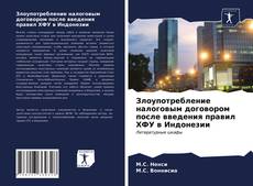 Обложка Злоупотребление налоговым договором после введения правил ХФУ в Индонезии