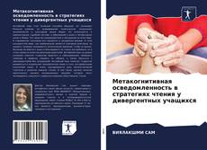 Обложка Метакогнитивная осведомленность в стратегиях чтения у дивергентных учащихся