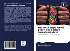 Обложка Практика социального работника в сфере здравоохранения