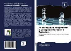 Обложка Религиозные конфликты в Северной Нигерии в Адамаве.