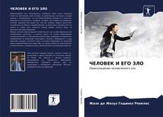 Обложка ЧЕЛОВЕК И ЕГО ЗЛО