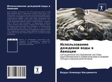 Обложка Использование дождевой воды в Авиации