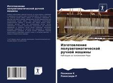 Обложка Изготовление полуавтоматической ручной машины