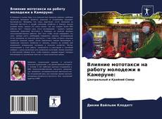 Влияние мототакси на работу молодежи в Камеруне:的封面