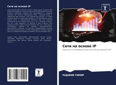 Обложка Сети на основе IP