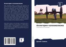 Обложка Аллегория колониализма