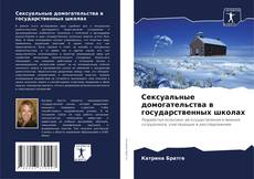 Capa do livro de Сексуальные домогательства в государственных школах 