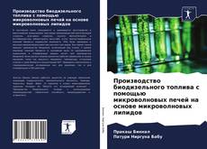 Производство биодизельного топлива с помощью микроволновых печей на основе микроволновых липидов的封面
