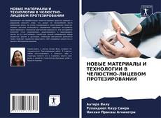 Capa do livro de НОВЫЕ МАТЕРИАЛЫ И ТЕХНОЛОГИИ В ЧЕЛЮСТНО-ЛИЦЕВОМ ПРОТЕЗИРОВАНИИ 