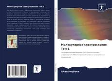 Copertina di Молекулярная спектроскопия Том 1