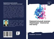 Сравнительный анализ переводов "masnaviyi ma'naviy"的封面