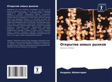 Capa do livro de Открытие новых рынков 