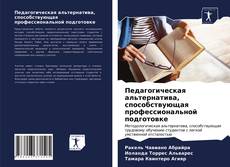 Bookcover of Педагогическая альтернатива, способствующая профессиональной подготовке