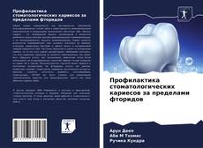 Профилактика стоматологических кариесов за пределами фторидов的封面