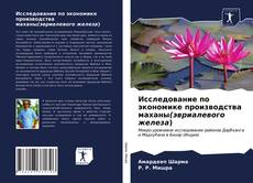Bookcover of Исследование по экономике производства маханы(эвриалевого железа)
