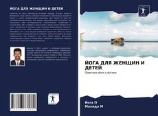 ЙОГА ДЛЯ ЖЕНЩИН И ДЕТЕЙ的封面