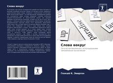 Bookcover of Слова вокруг