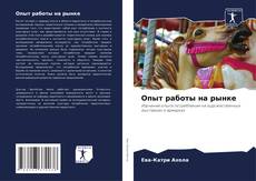 Buchcover von Опыт работы на рынке
