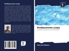 Bookcover of Изображения узора