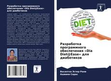 Capa do livro de Разработка программного обеспечения «Dia Diet@Ease» для диабетиков 