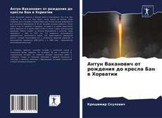 Bookcover of Антун Ваканович от рождения до кресла Бан в Хорватии