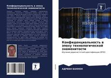 Обложка Конфиденциальность в эпоху технологической знаменитости